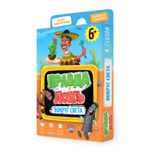 Игра карточная Правда ложь Вокруг света 60 карт 
