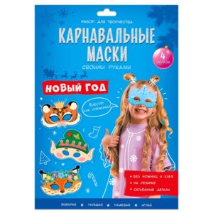 Карнавальные маски своими руками Новый год 4 образа 