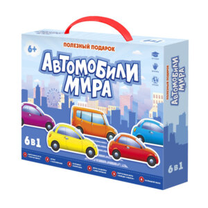 Полезный подарок Автомобили мира 6 в1 