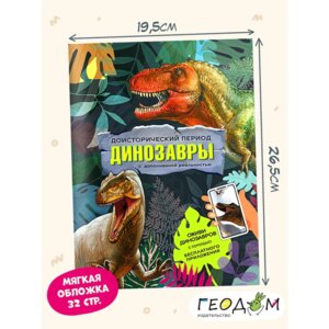 Книга с дополненной реальностью Доисторический период Динозавры 