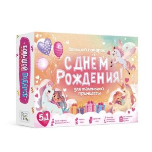 Большой подарок для маленькой принцессы С днем рождения 5 в 1