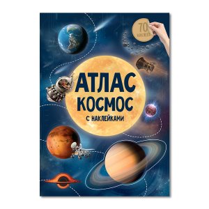 Атлас Космос с накл 21х29,7 см 