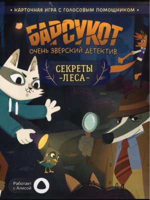 Игра карточная Барсукот Очень зверский детектив Секреты леса 60 карточек С голосовым помощником