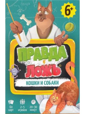 Игра карточная Правда ложь Кошки и собаки 60 карточек 8х12 см 