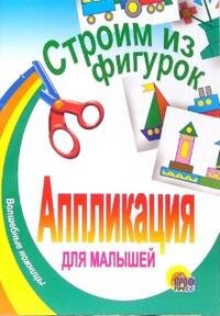 Аппликация Строим из фигурок ПрП