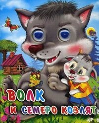 Кар Волк и семеро козлят Глазки Мини ПрПр