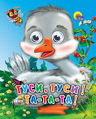 Кар Гуси гуси Га га га Глазки Мини ПрПр