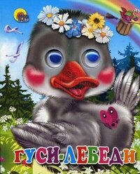 Кар Гуси лебеди Гусь с цветочком Глазки мини ПрПР