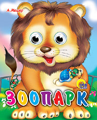 Кар Зоопарк Глазки мини ПрПр