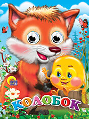 Кар Колобок Глазки Мини ПрПр