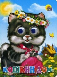 Кар Кошкин дом Кошка с клубком Глазки ПрПр