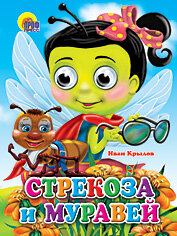 Кар Стрекоза и муравей Стрекоза Глазки ПрПр