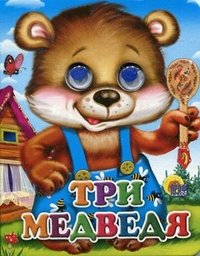 Кар Три медведя Мишка в синих штанишках Глазки Мини