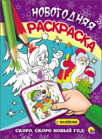 Р Скоро скоро Новый год Новогодняя раскр