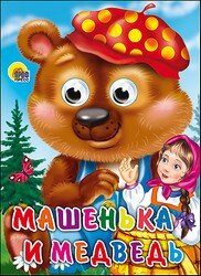 Кар Машенька и медведь Глазки ПрПр
