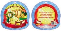 Медаль Чемпион 5-04-0100