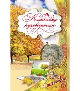 5-09-0053 Открытка А5 Классному руководителю