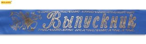 Лента Выпускник шелковая синяя ЛП-5403