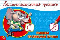 Пропись каллиграф Пишем прописные буквы Альбом А5