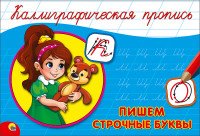 Пропись каллиграф Пишем строчные буквы Альбом А5
