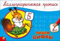 Пропись каллиграф Пишем Цифры Альбом А5