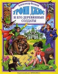 Урфин Джюс и его деревянные солдаты ЛС ПрПр