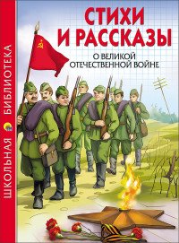 Стихи и рассказы о ВОВ ШБ Прпр