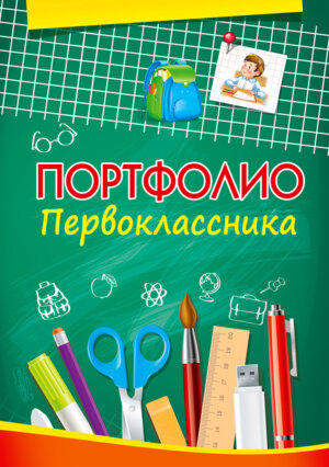 Портфолио Первоклассника А4 12л  П-5790