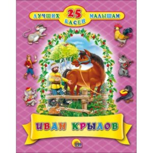 25 лучших басен малышам Иван Крылов ПрПР