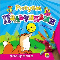 Рисуем пальчиками Сказки
