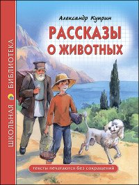 Рассказы о животных ШБ ПрПр