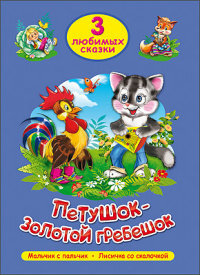 3 любимых сказки Петушок золотой гребешок ПрПр