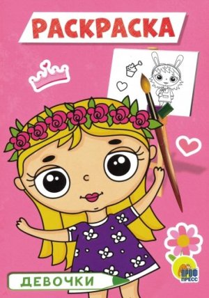 Р Девочки А5 ПрПр эконом