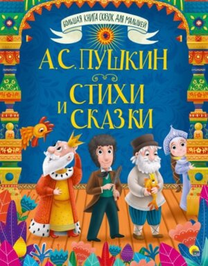 Стихи и сказки Большая книга сказок для малышей ПрПР