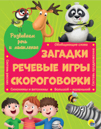 Загадки Речевые игры Скороговорки Развив речь и мышление ПрПр