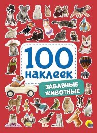 100 накл Забавные животные ПрПр