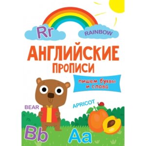 Прописи английские Пишем буквы и слова Эконом