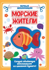 Аппликация с цв бумаги Морские жители ПрПр