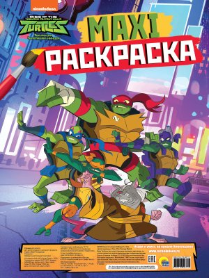 Р Макси Черепашки Ниндзя ПрПр