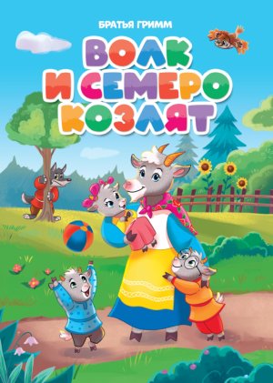 Кар Волк и семеро козлят Новая ПрПр