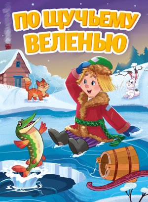Кар По щучьему веленью Новая ПрПр