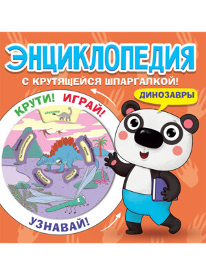 Энц с крутящейся шпаргалкой Динозавры