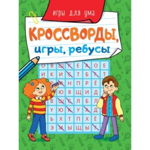 Кроссворды игры ребусы Игры для ума