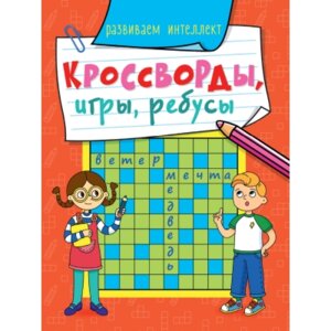 Кроссворды игры ребусы Развиваем интеллект