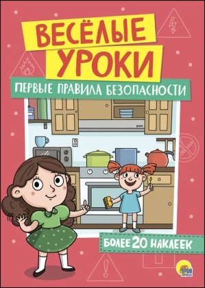 Веселые уроки Первые правила безопасности ПрПр