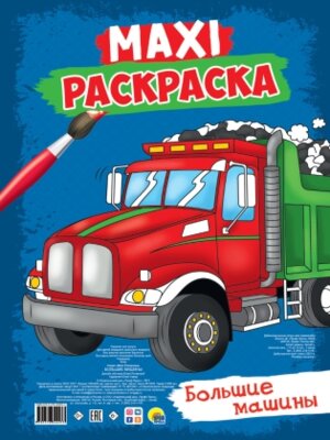 Р Макси Большие машины 