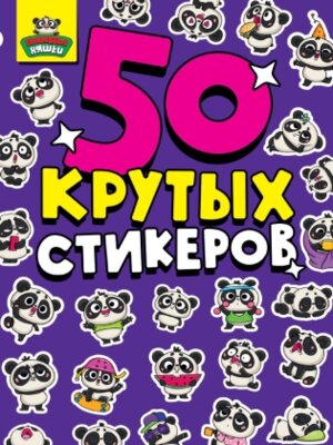 50 Крутых Стикеров Панды Няшки ПрПр