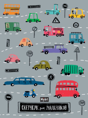 Скетчбук  64л MyArt Машинки 170х220см 86756-6