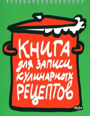 Книга для записи кулипарных рецептов 1 зеленая ПрПр