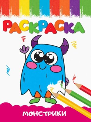Р Монстрики Веселые картинки А5 